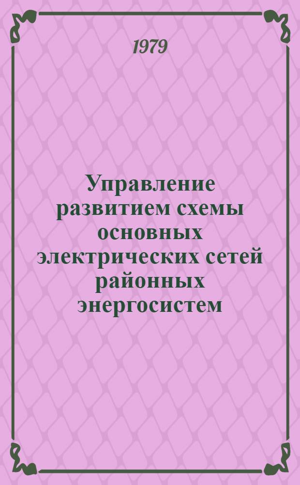 Управление развитием схемы основных электрических сетей районных энергосистем : Автореф. дис. на соиск. учен. степ. канд. техн. наук : (05.14.02)