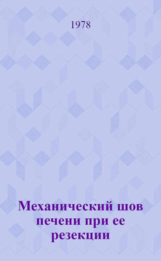 Механический шов печени при ее резекции : (Клинико-эксперим. исслед.) : Автореф. дис. на соиск. учен. степ. к. м. н
