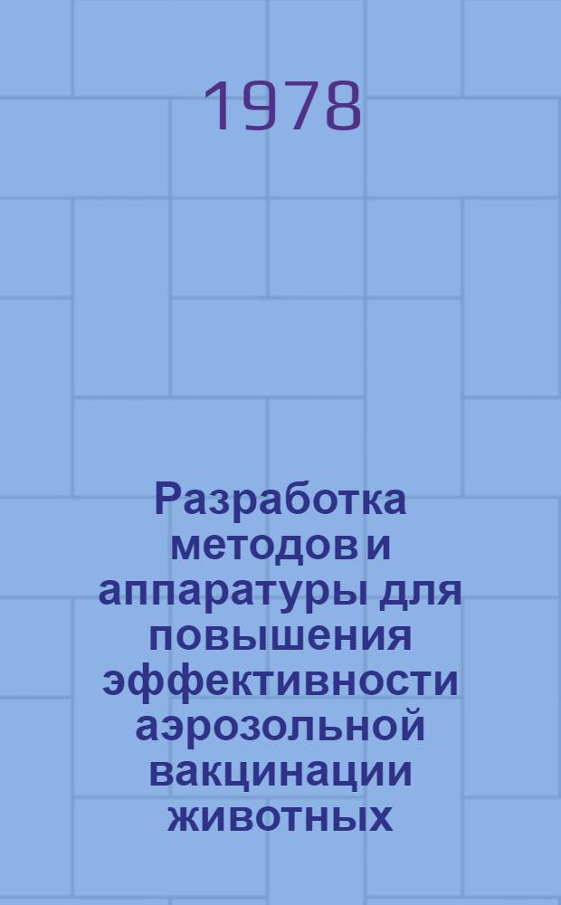 Разработка методов и аппаратуры для повышения эффективности аэрозольной вакцинации животных : Автореф. дис. на соиск. учен. степ. к. т. н