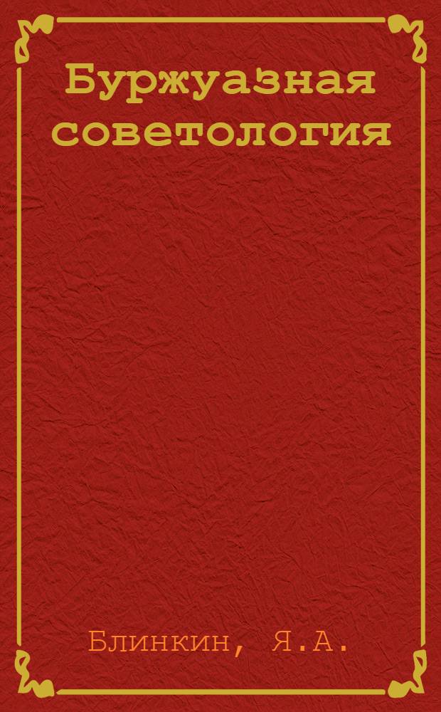 Буржуазная советология: основные направления и тенденции