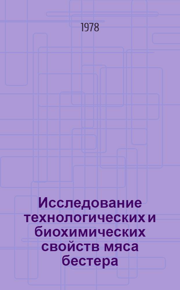 Исследование технологических и биохимических свойств мяса бестера : Автореф. дис. на соиск. учен. степени канд. техн. наук : (05.18.06)