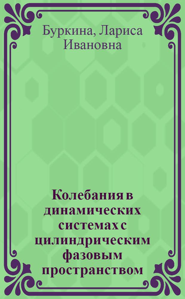 Колебания в динамических системах с цилиндрическим фазовым пространством : Автореф. дис. на соиск. учен. степ. канд. физ.-мат. наук : (01.01.02)