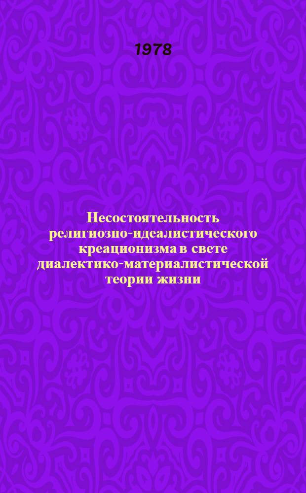 Несостоятельность религиозно-идеалистического креационизма в свете диалектико-материалистической теории жизни : Автореф. дис. на соиск. учен. степени канд. филос. наук : (09.00.06)