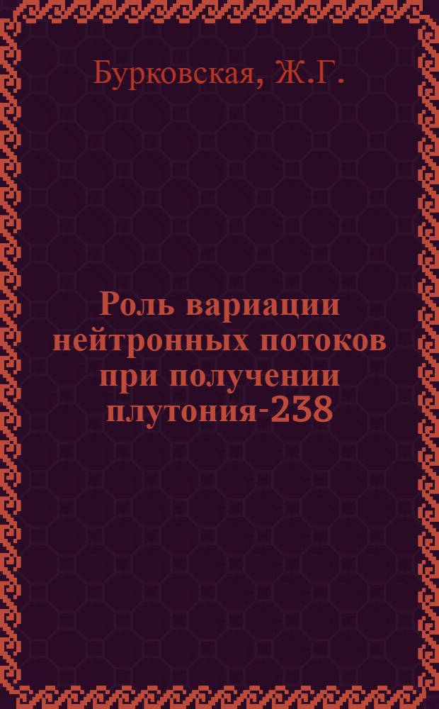 Роль вариации нейтронных потоков при получении плутония-238