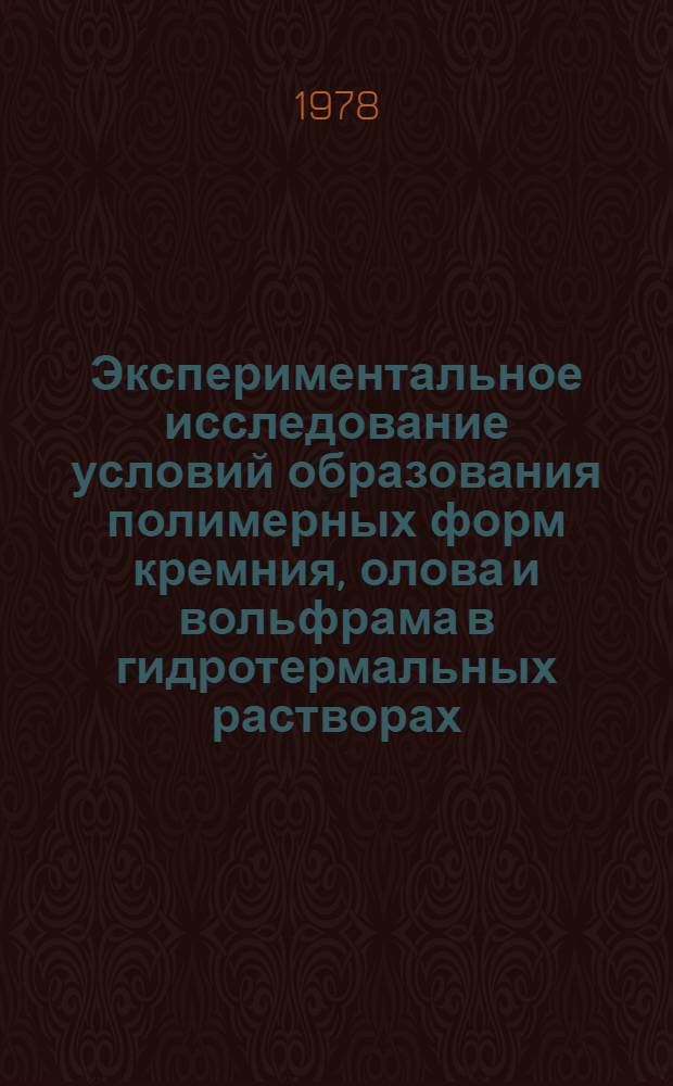 Экспериментальное исследование условий образования полимерных форм кремния, олова и вольфрама в гидротермальных растворах : Автореф. дис. на соиск. учен. степ. к. г.-м. н