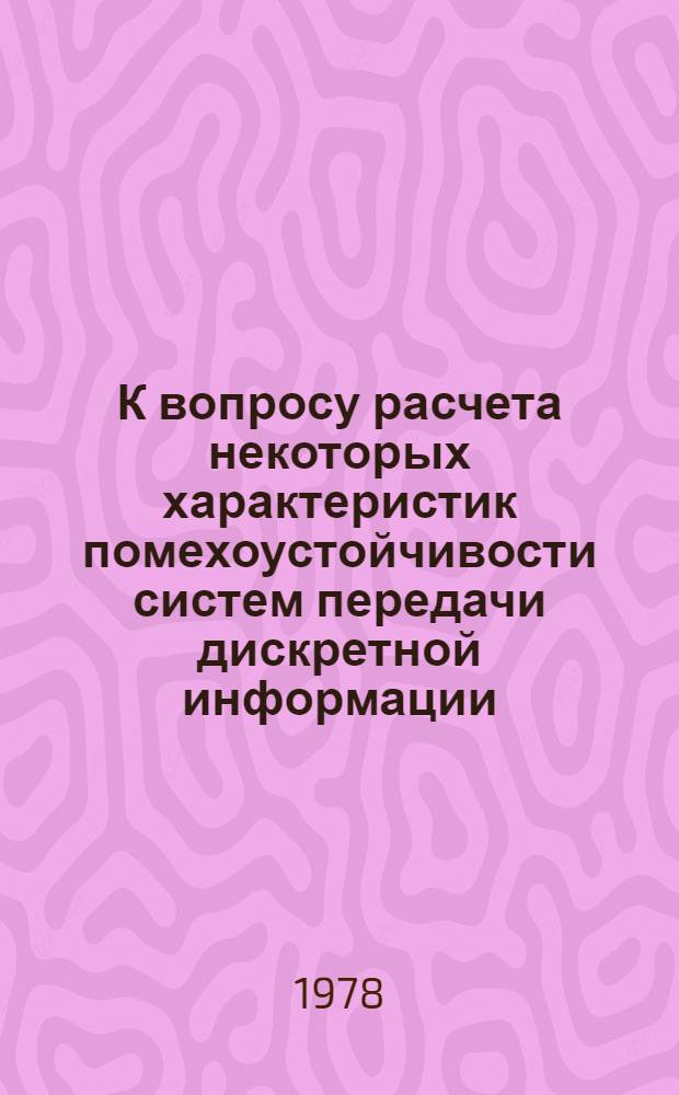 К вопросу расчета некоторых характеристик помехоустойчивости систем передачи дискретной информации