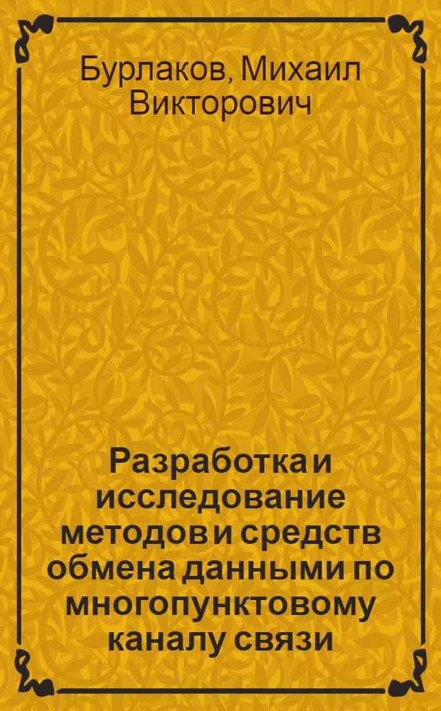 Разработка и исследование методов и средств обмена данными по многопунктовому каналу связи : Автореф. дис. на соиск. учен. степ. канд. техн. наук : (05.13.05)