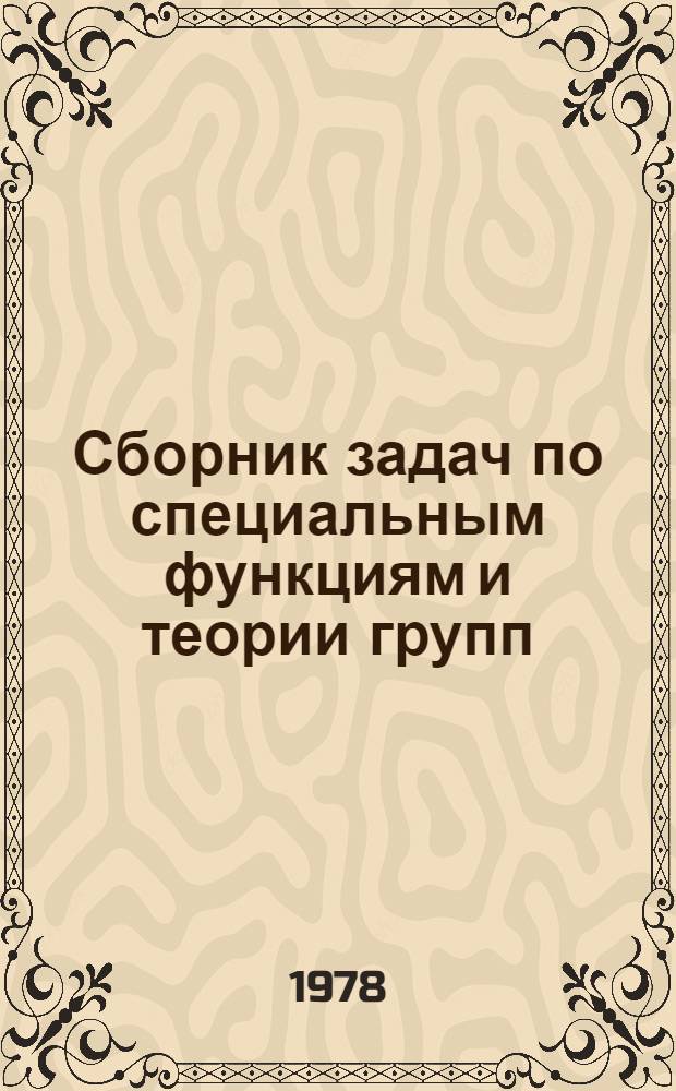 Сборник задач по специальным функциям и теории групп