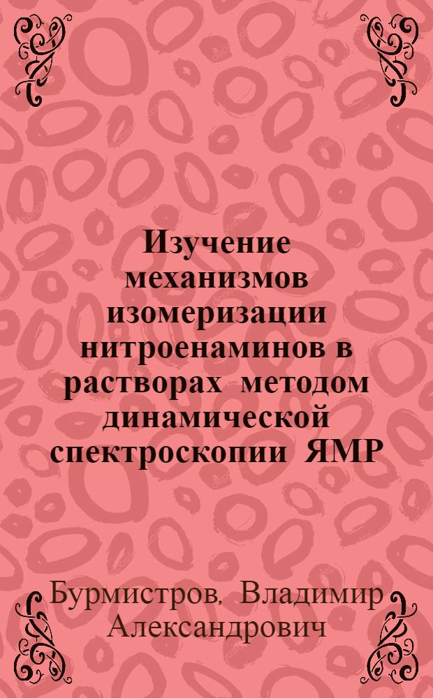 Изучение механизмов изомеризации нитроенаминов в растворах методом динамической спектроскопии ЯМР : Автореф. дис. на соиск. учен. степ. канд. хим. наук : (02.00.03)