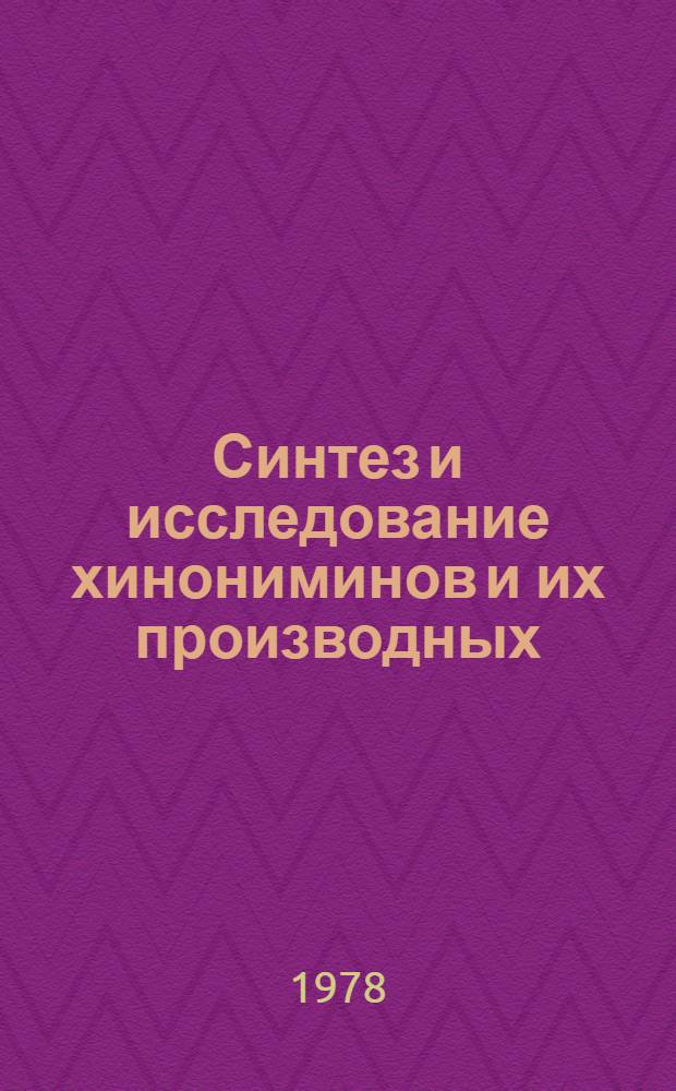 Синтез и исследование хинониминов и их производных : Автореф. дис. на соиск. учен. степени канд. хим. наук : (02.00.03)