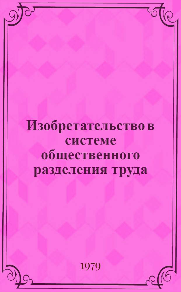 Изобретательство в системе общественного разделения труда : Автореф. дис. на соиск. учен. степ. канд. экон. наук : (08.00.01)