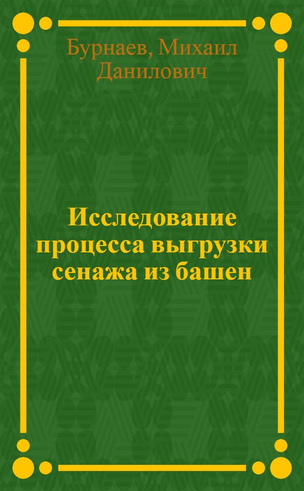 Исследование процесса выгрузки сенажа из башен : Автореф. дис. на соиск. учен. степ. канд. техн. наук : (05.20.01)