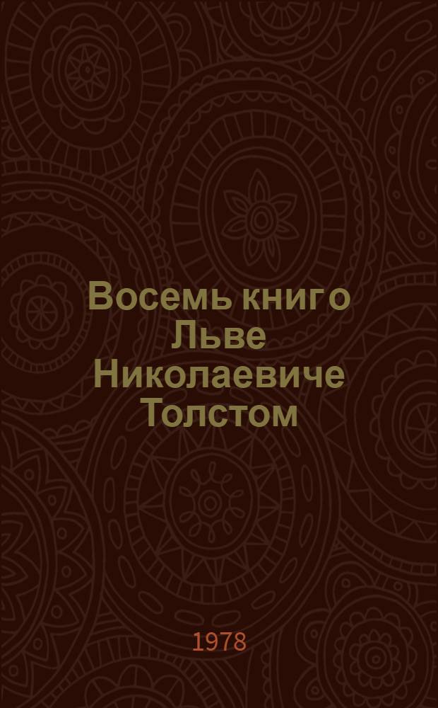 Восемь книг о Льве Николаевиче Толстом
