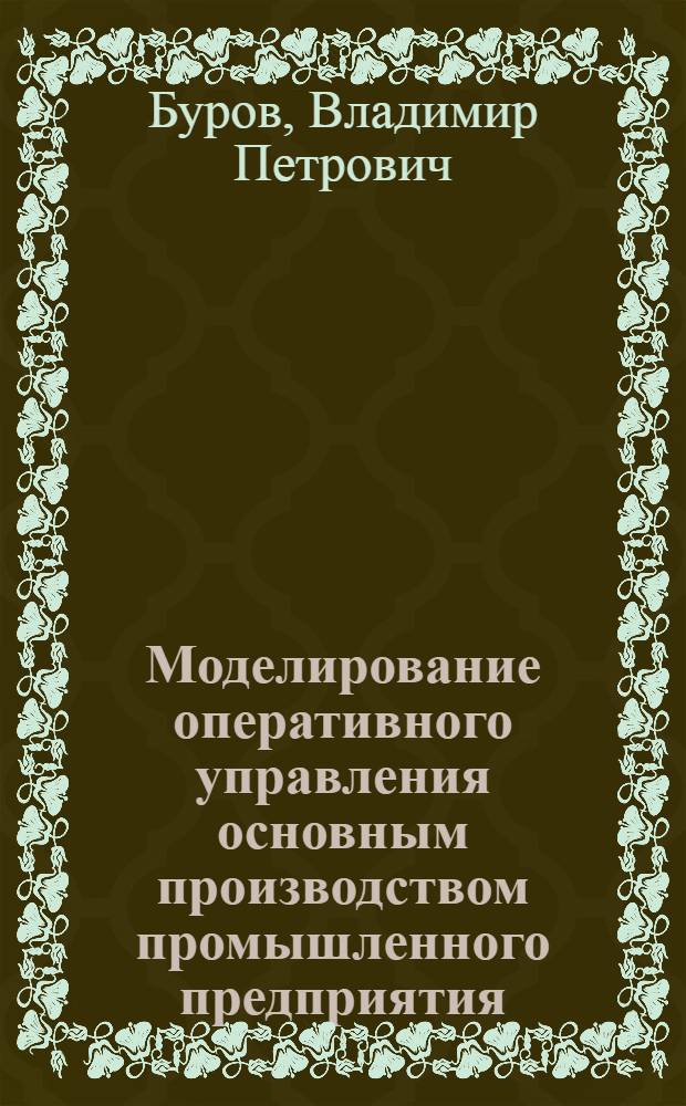 Моделирование оперативного управления основным производством промышленного предприятия : Автореф. дис. на соиск. учен. степ. канд. экон. наук : (08.00.13)