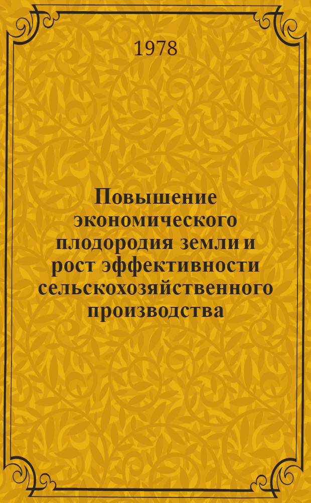 Повышение экономического плодородия земли и рост эффективности сельскохозяйственного производства : Автореф. дис. на соиск. учен. степени канд. экон. наук : (08.00.01)