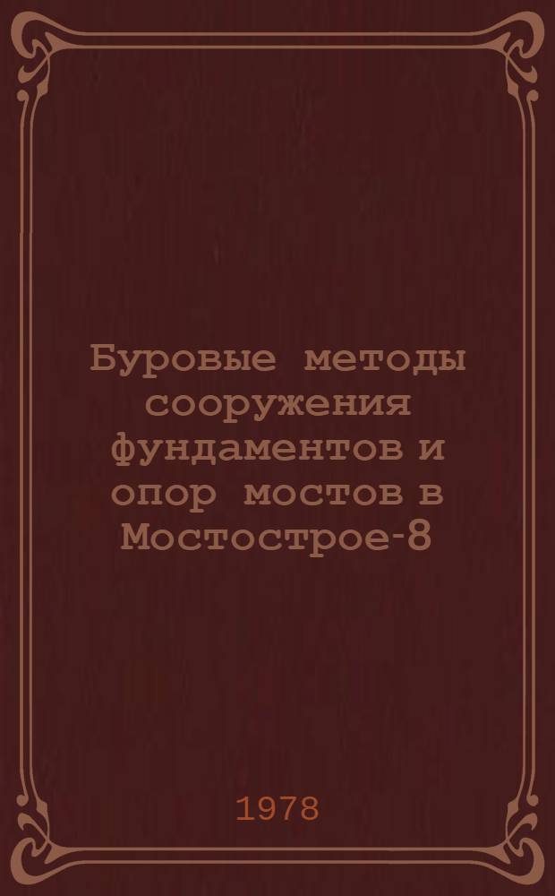 Буровые методы сооружения фундаментов и опор мостов в Мостострое-8