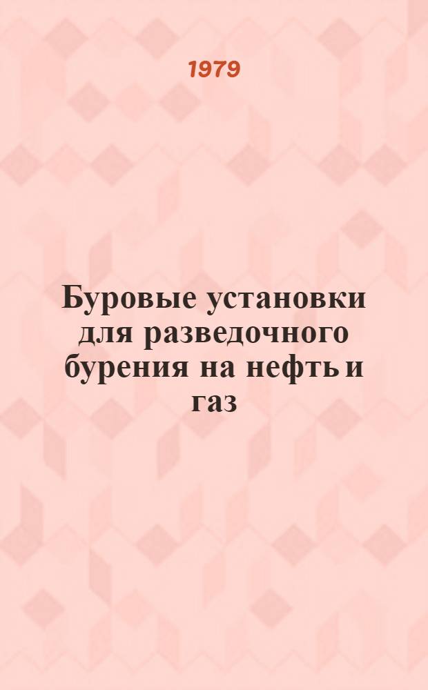 Буровые установки для разведочного бурения на нефть и газ : Каталог : Срок ввода в действие - 2 кв. 1979 г