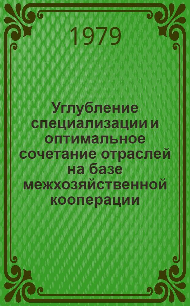 Углубление специализации и оптимальное сочетание отраслей на базе межхозяйственной кооперации : (На прим. колхозов зерново-овцеводч. зоны Ставроп. края) : Автореф. дис. на соиск. учен. степ. канд. экон. наук : (08.00.05)