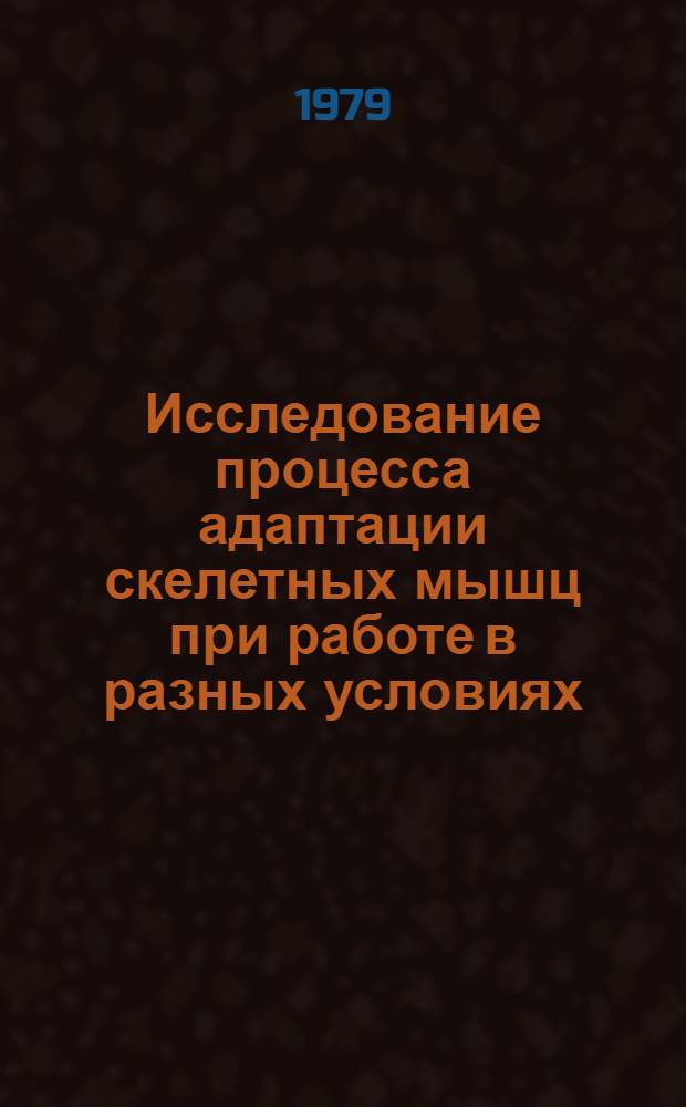 Исследование процесса адаптации скелетных мышц при работе в разных условиях : Автореф. дис. на соиск. учен. степ. канд. биол. наук : (03.00.13)