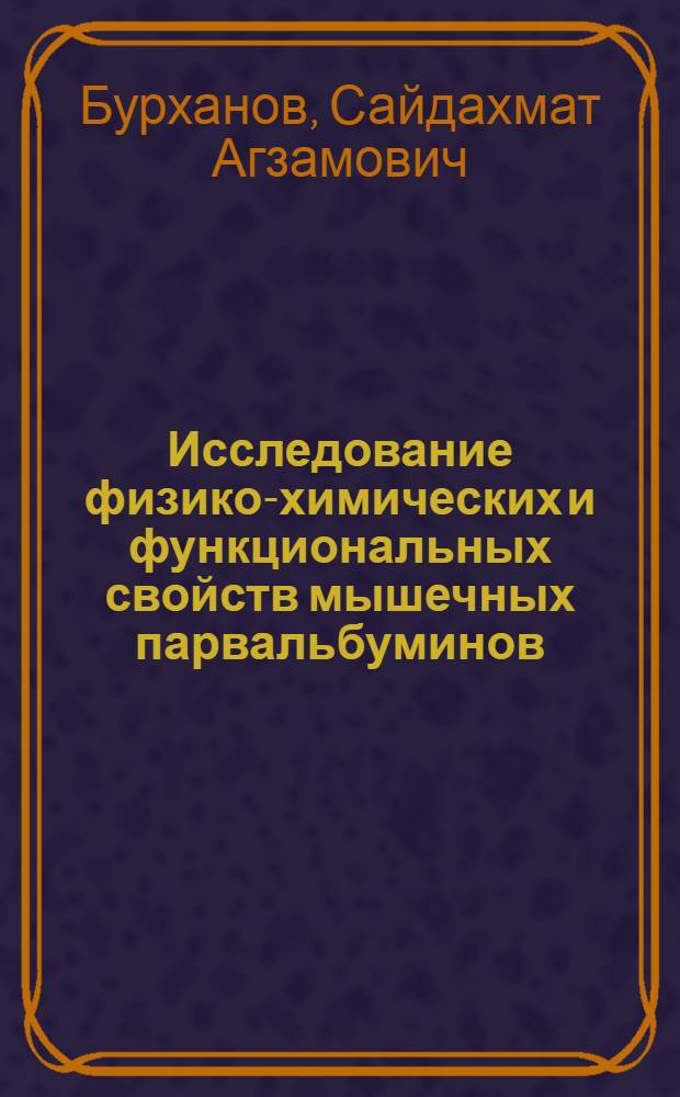 Исследование физико-химических и функциональных свойств мышечных парвальбуминов : Автореф. дис. на соиск. учен. степ. канд. биол. наук : (03.00.02)