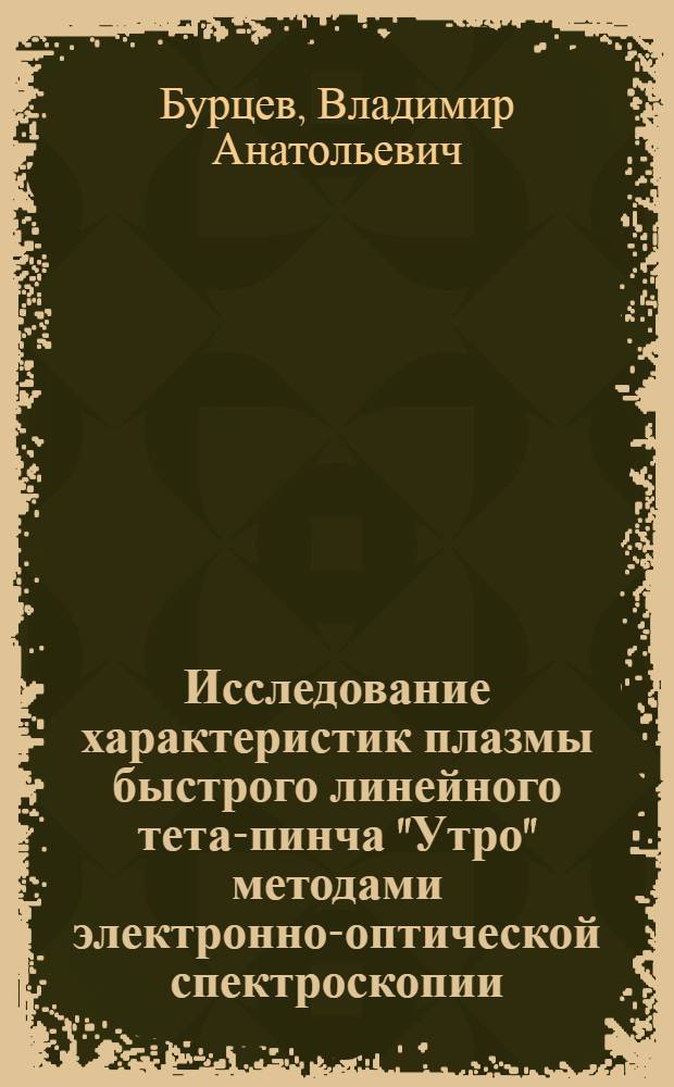 Исследование характеристик плазмы быстрого линейного тета-пинча "Утро" методами электронно-оптической спектроскопии