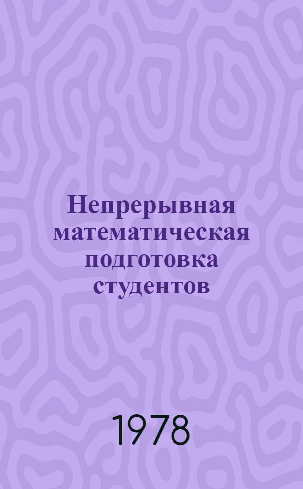 Непрерывная математическая подготовка студентов : Учеб. пособие для преподавателей и студентов спец. 0202