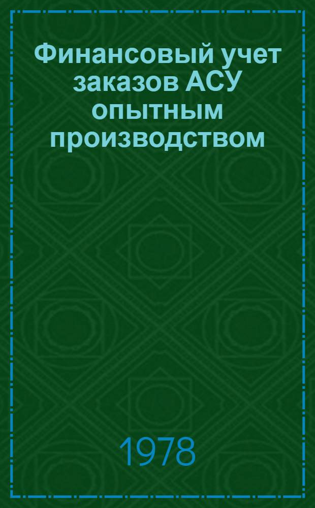 Финансовый учет заказов АСУ опытным производством