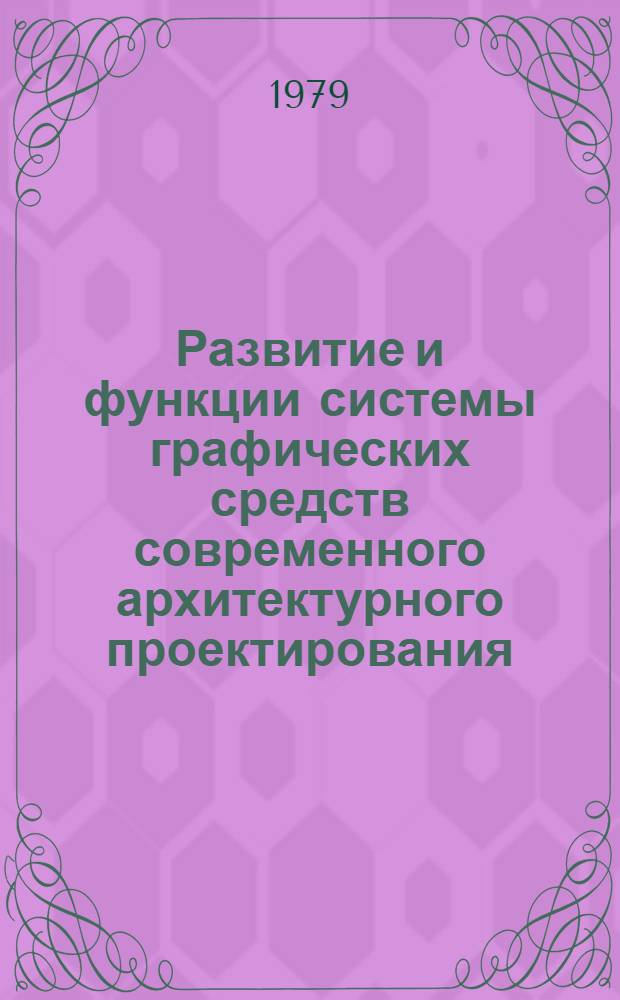 Развитие и функции системы графических средств современного архитектурного проектирования : Автореф. дис. на соиск. учен. степ. канд. архитектуры : (18.00.01)