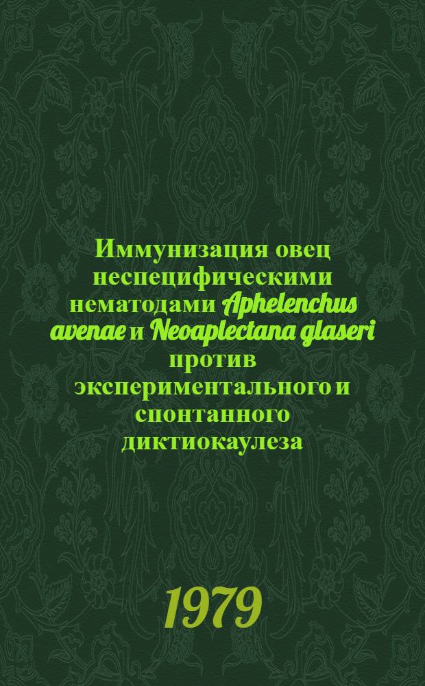 Иммунизация овец неспецифическими нематодами Aphelenchus avenae и Neoaplectana glaseri против экспериментального и спонтанного диктиокаулеза : Автореф. дис. на соиск. учен. степ. канд. вет. наук : (03.00.20)