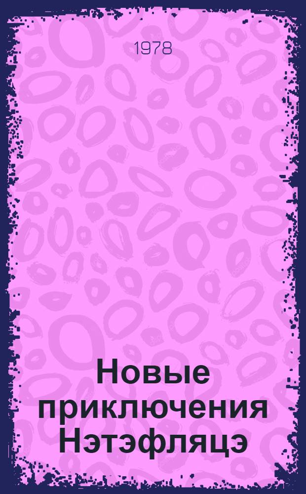 Новые приключения Нэтэфляцэ : Для дошк. возраста