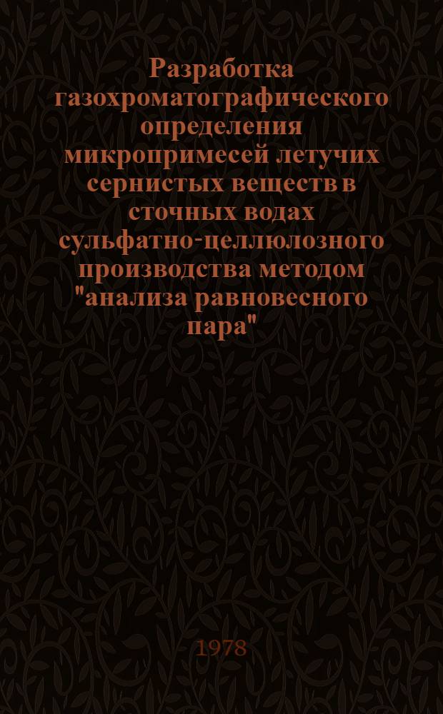 Разработка газохроматографического определения микропримесей летучих сернистых веществ в сточных водах сульфатно-целлюлозного производства методом "анализа равновесного пара" : Автореф. дис. на соиск. учен. степени канд. хим. наук : (05.21.03)