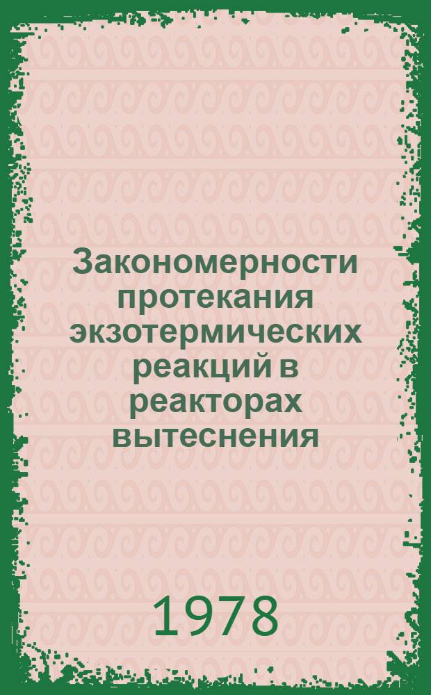 Закономерности протекания экзотермических реакций в реакторах вытеснения : Автореф. дис. на соиск. учен. степени канд. физ.-мат. наук : (01.04.17)