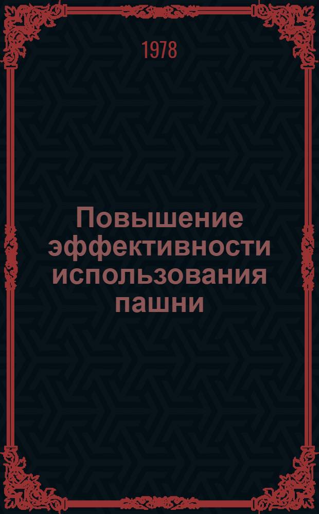 Повышение эффективности использования пашни : (На примере совхозов юж. Ряз. обл.) : Автореф. дис. на соиск. учен. степ. к. э. н
