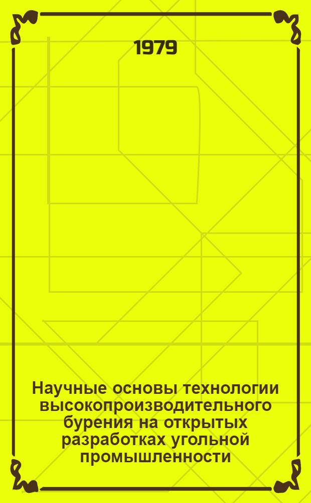 Научные основы технологии высокопроизводительного бурения на открытых разработках угольной промышленности : Автореф. дис. на соиск. учен. степ. д-ра техн. наук : (05.15.03)