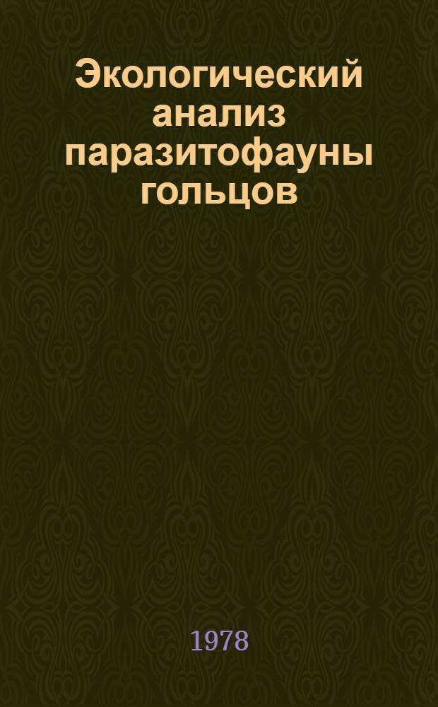 Экологический анализ паразитофауны гольцов (род Salvelinus) рек Камчатки и Охоты : Автореф. дис. на соиск. учен. степ. канд. биол. наук : (03.00.19)