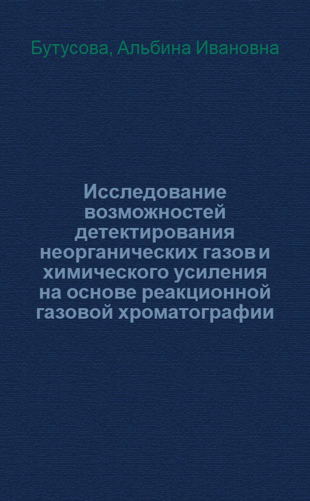 Исследование возможностей детектирования неорганических газов и химического усиления на основе реакционной газовой хроматографии : Автореф. дис. на соиск. учен. степ. канд. хим. наук : (02.00.04)
