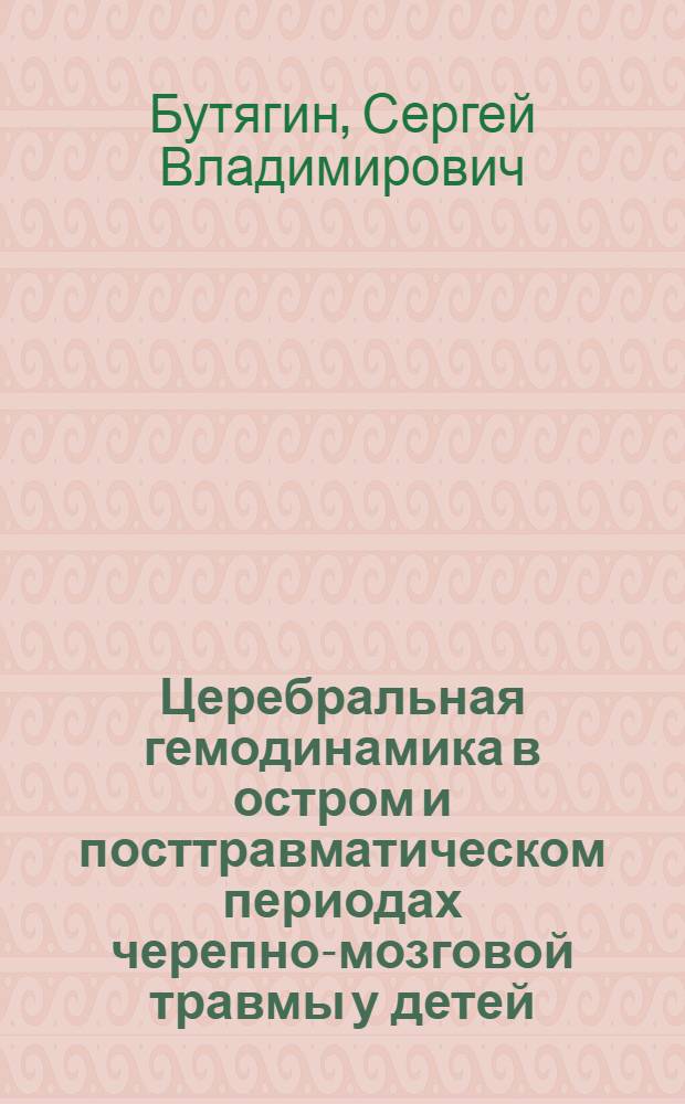 Церебральная гемодинамика в остром и посттравматическом периодах черепно-мозговой травмы у детей : Автореф. дис. на соиск. учен. степ. к. м. н