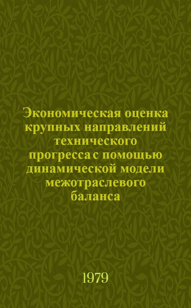 Экономическая оценка крупных направлений технического прогресса с помощью динамической модели межотраслевого баланса : (На прим. чер. металлургии) : Автореф. дис. на соиск. учен. степ. к. э. н