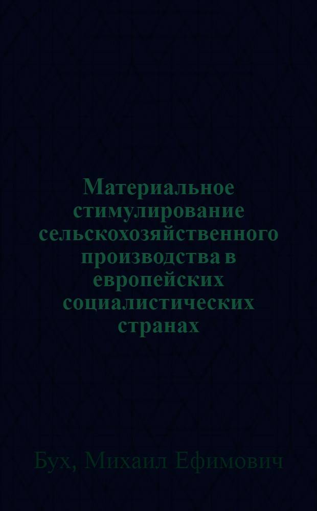 Материальное стимулирование сельскохозяйственного производства в европейских социалистических странах : Науч. докл