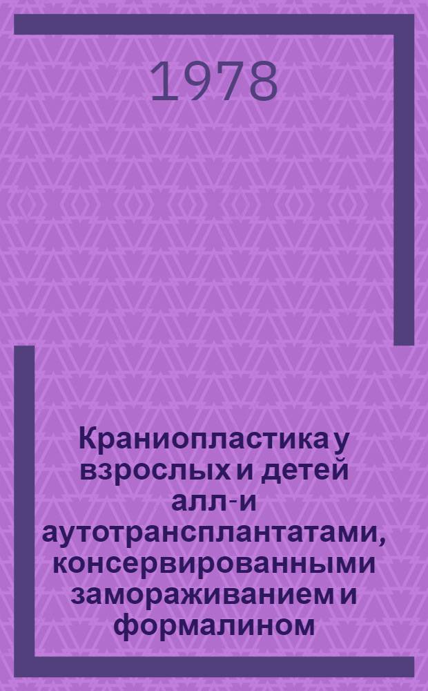Краниопластика у взрослых и детей алло- и аутотрансплантатами, консервированными замораживанием и формалином : Автореф. дис. на соиск. учен. степ. к. м. н