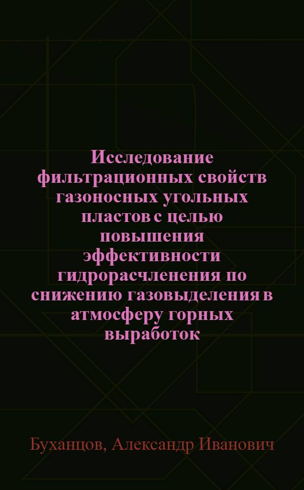 Исследование фильтрационных свойств газоносных угольных пластов с целью повышения эффективности гидрорасчленения по снижению газовыделения в атмосферу горных выработок : Автореф. дис. на соиск. учен. степ. канд. техн. наук : (05.26.01)