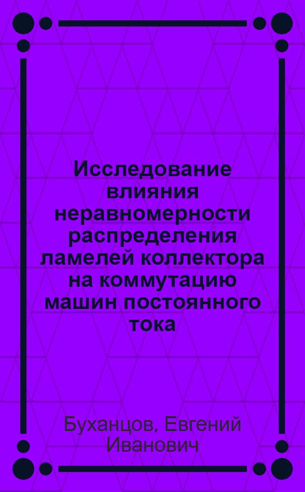 Исследование влияния неравномерности распределения ламелей коллектора на коммутацию машин постоянного тока : Автореф. дис. на соиск. учен. степ. канд. техн. наук : (05.09.01)