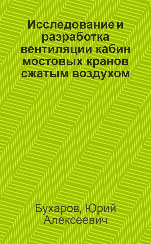 Исследование и разработка вентиляции кабин мостовых кранов сжатым воздухом : Автореф. дис. на соиск. учен. степ. канд. техн. наук : (05.23.03)