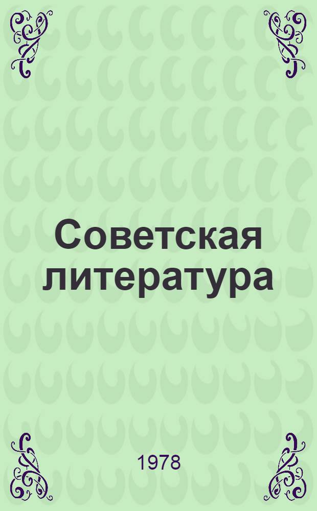 Советская литература