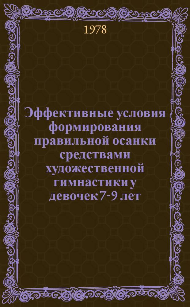 Эффективные условия формирования правильной осанки средствами художественной гимнастики у девочек 7-9 лет : Автореф. дис. на соиск. учен. степ. канд. пед. наук : (13.00.04)