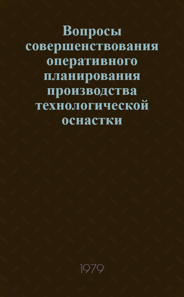 Вопросы совершенствования оперативного планирования производства технологической оснастки : (На прим. инструм. цехов предприятий сер. машиностроения) : Автореф. дис. на соиск. учен. степ. канд. экон. наук : (08.00.05)
