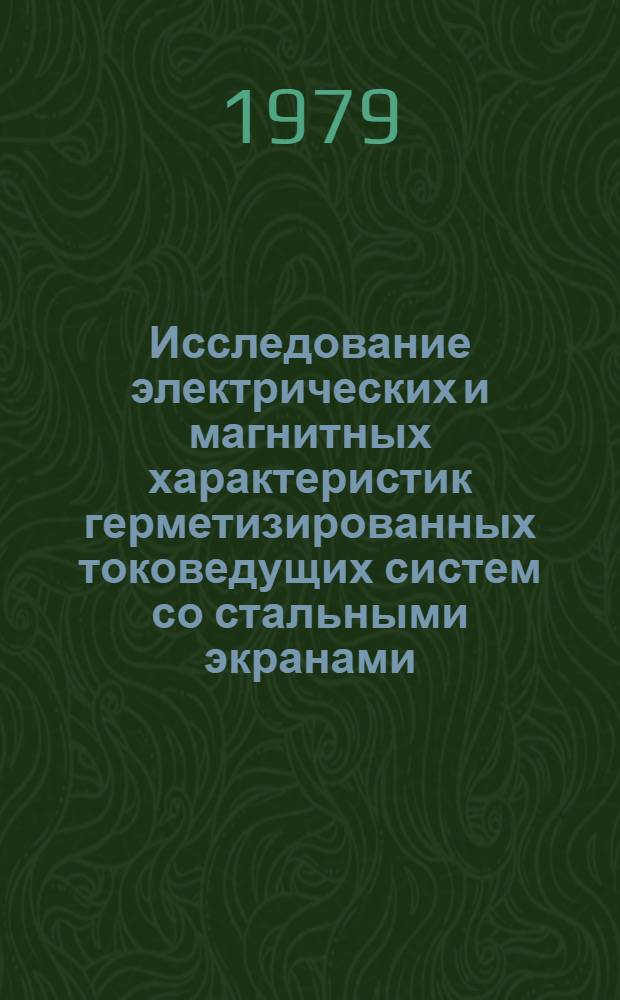 Исследование электрических и магнитных характеристик герметизированных токоведущих систем со стальными экранами : Автореф. дис. на соиск. учен. степ. канд. техн. наук : (05.09.05)