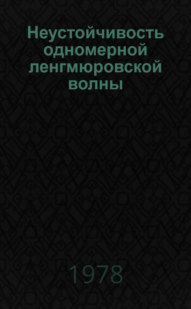Неустойчивость одномерной ленгмюровской волны : Солитоны и коллапс