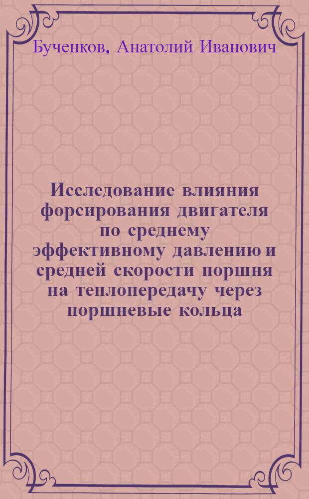 Исследование влияния форсирования двигателя по среднему эффективному давлению и средней скорости поршня на теплопередачу через поршневые кольца : Автореф. дис. на соиск. учен. степ. канд. техн. наук : (05.04.02)