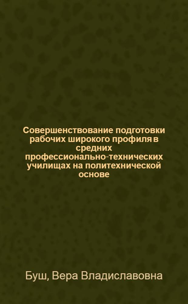 Совершенствование подготовки рабочих широкого профиля в средних профессионально-технических училищах на политехнической основе : (На прим. подготовки операторов для предприятий хим. волокон) : Автореф. дис. на соиск. учен. степени канд. пед. наук : (13.00.02)